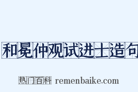 和冕仲观试进士造句是什么意思的图片